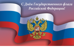 Поздравление с Днём Государственного флага Российской Федерации