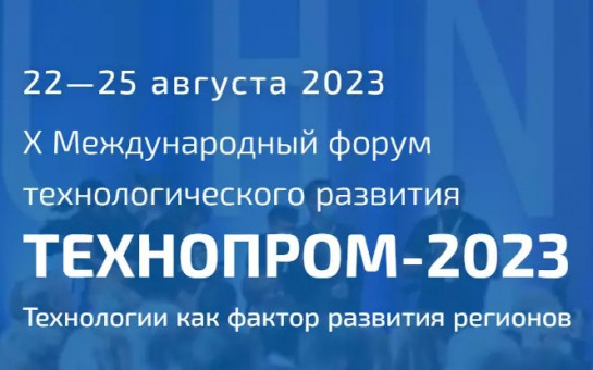 230 мероприятий на 4 дня: представлена программа юбилейного форума «Технопром-2023»