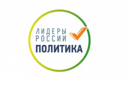 Жителей Новосибирской области приглашают принять участие в конкурсе «Лидеры России. Политика»