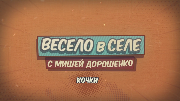 КАЧАЕМ КОЧКИ!