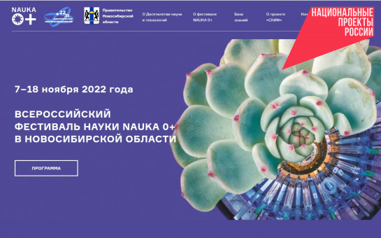 Ночные мамонты и тело человека в 3D: представлена программа Фестиваля NAUKA 0+ в Новосибирской области