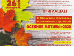 Земледельческие обряды, песни и танцы в соцсетях ждут новосибирцев на областном фестивале «Осенние мотивы-2020»