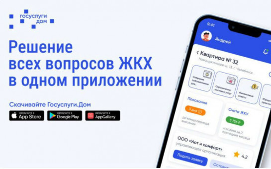 21 тысяча жителей Новосибирской области уже пользуются новым мобильным приложением «Госуслуги.Дом»