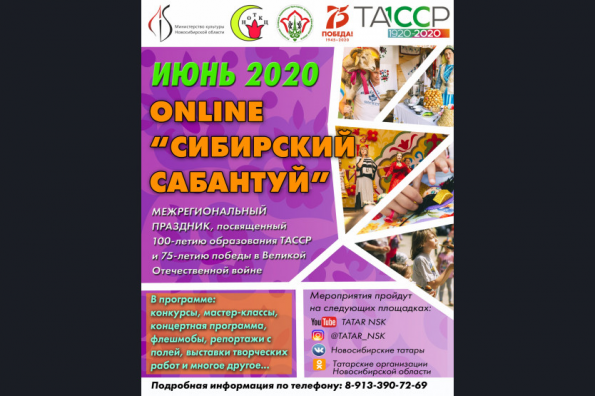 «Сибирский Сабантуй – 2020» пройдет в формате онлайн