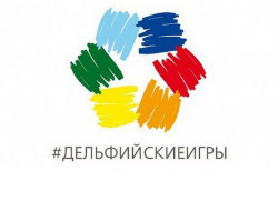 Молодежь приглашается на отборочный тур Двадцатых молодежных Дельфийских игр России
