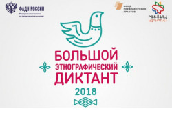 Более тысячи новосибирцев примут участие в Большом этнографическом диктанте