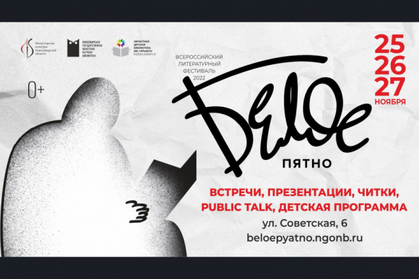 Всероссийский литературный фестиваль «Белое пятно» стартует в Новосибирской области 25 ноября