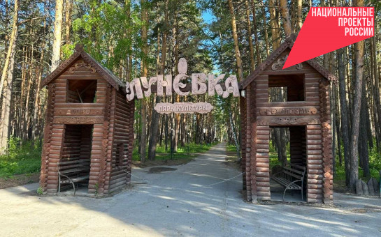 Ордынский парк отдыха «Луневка» обновлен на средства региональной туристической субсидии