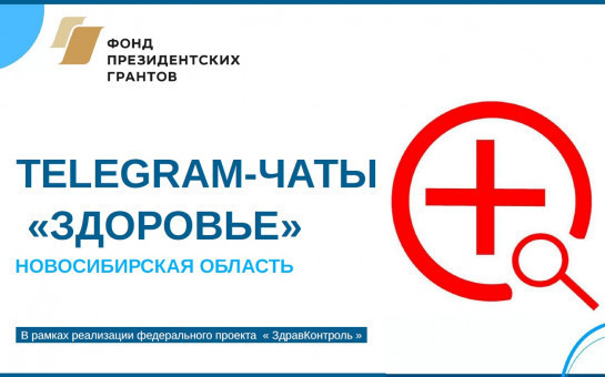 Попасть к врачу, взять справку, оформить льготы: «ЗдравКонтроль» за месяц помог 265 новосибирским пациентам