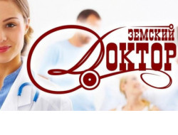 Не менее 50 врачей ежегодно будут устраиваться на работу в сельские больницы по программе «Земский доктор»