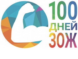 В регионе стартует проект «100 дней ЗОЖ»